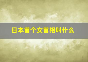 日本首个女首相叫什么