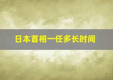 日本首相一任多长时间