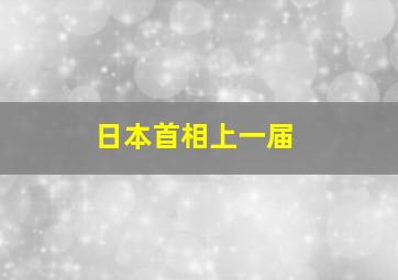 日本首相上一届