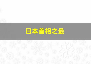 日本首相之最