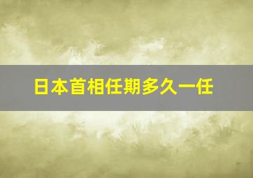 日本首相任期多久一任