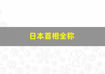 日本首相全称