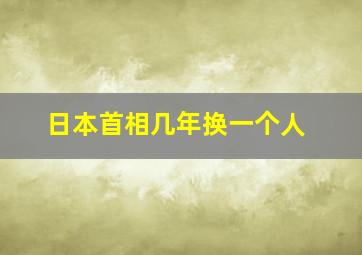 日本首相几年换一个人