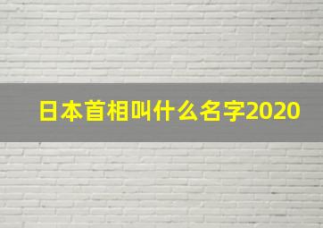 日本首相叫什么名字2020