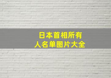 日本首相所有人名单图片大全