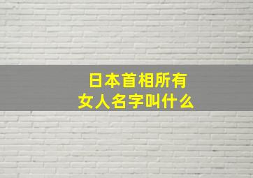 日本首相所有女人名字叫什么