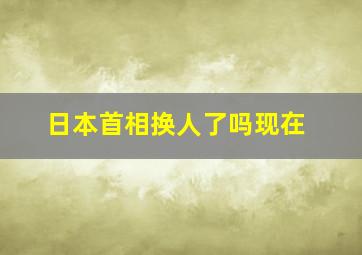 日本首相换人了吗现在