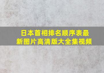 日本首相排名顺序表最新图片高清版大全集视频