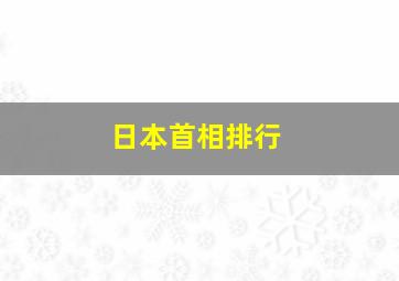 日本首相排行