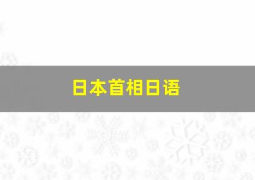 日本首相日语