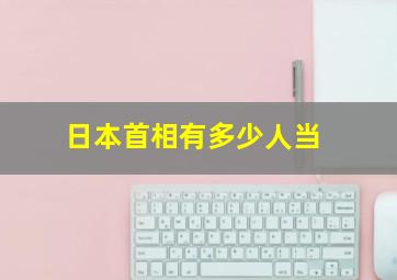 日本首相有多少人当