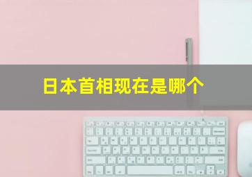 日本首相现在是哪个