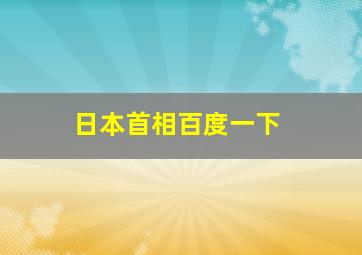 日本首相百度一下