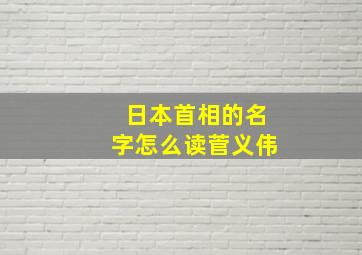 日本首相的名字怎么读菅义伟