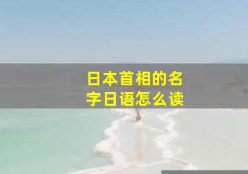 日本首相的名字日语怎么读