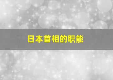 日本首相的职能