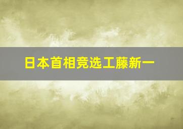 日本首相竞选工藤新一