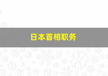 日本首相职务