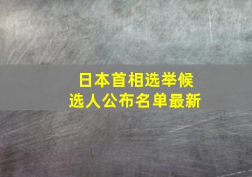 日本首相选举候选人公布名单最新