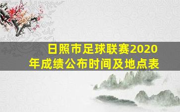 日照市足球联赛2020年成绩公布时间及地点表