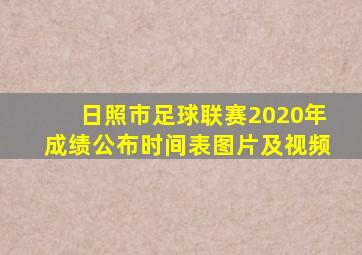 日照市足球联赛2020年成绩公布时间表图片及视频