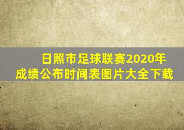 日照市足球联赛2020年成绩公布时间表图片大全下载