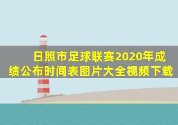 日照市足球联赛2020年成绩公布时间表图片大全视频下载