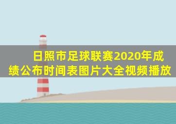 日照市足球联赛2020年成绩公布时间表图片大全视频播放