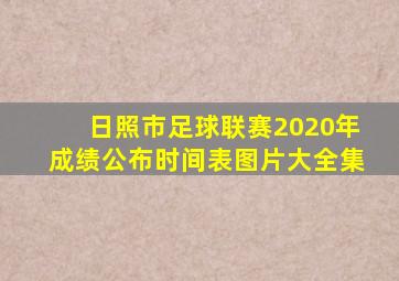 日照市足球联赛2020年成绩公布时间表图片大全集