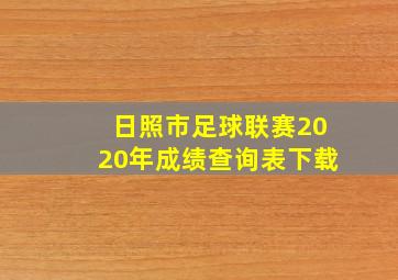 日照市足球联赛2020年成绩查询表下载