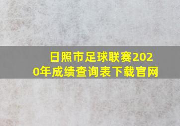 日照市足球联赛2020年成绩查询表下载官网