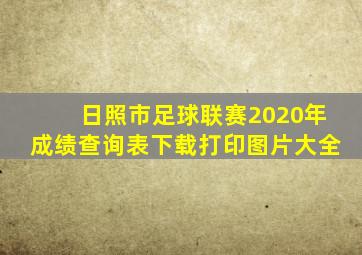 日照市足球联赛2020年成绩查询表下载打印图片大全