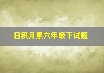 日积月累六年级下试题