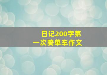 日记200字第一次骑单车作文