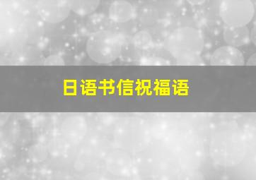 日语书信祝福语