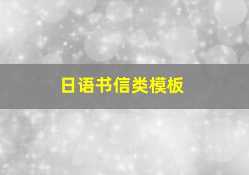 日语书信类模板