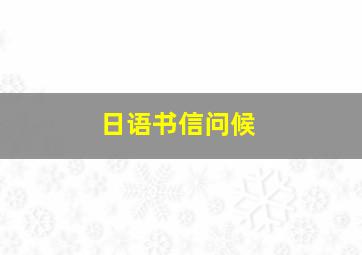 日语书信问候