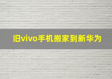 旧vivo手机搬家到新华为