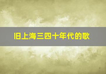 旧上海三四十年代的歌