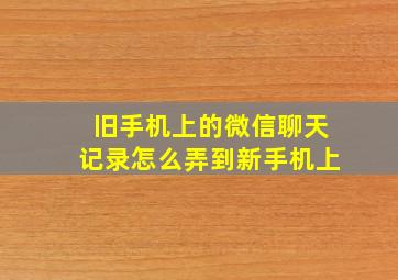 旧手机上的微信聊天记录怎么弄到新手机上