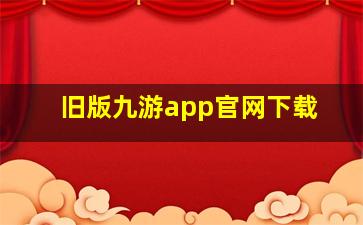 旧版九游app官网下载