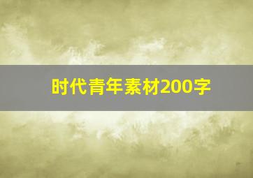 时代青年素材200字