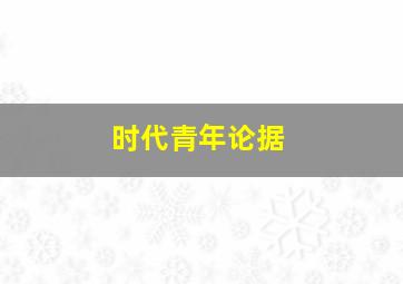 时代青年论据