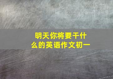 明天你将要干什么的英语作文初一