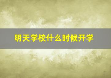 明天学校什么时候开学