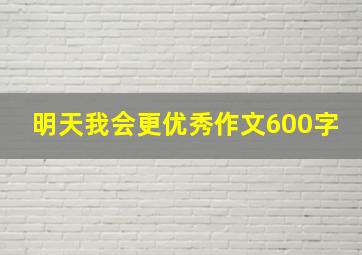 明天我会更优秀作文600字