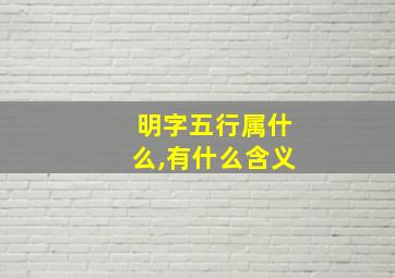 明字五行属什么,有什么含义