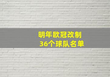 明年欧冠改制36个球队名单