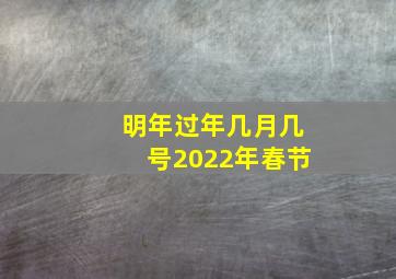 明年过年几月几号2022年春节