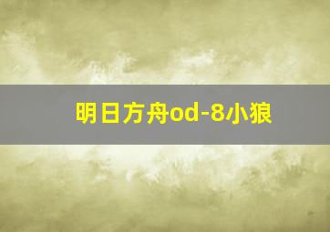 明日方舟od-8小狼